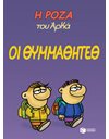 Η ΡΟΖΑ ΤΟΥ ΑΡΚΑ 16 - ΟΙ ΘΥΜΜΑΘΗΤΕΘ