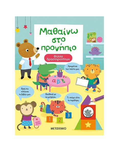 ΜΑΘΑΙΝΩ ΣΤΟ ΠΡΟΝΗΠΙΟ