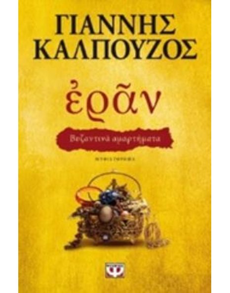 ΕΡΑΝ: ΒΥΖΑΝΤΙΝΑ ΑΜΑΡΤΗΜΑΤΑ (ΧΡΥΣΟ ΕΞΩΦΥΛΛΟ)