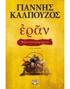 ΕΡΑΝ: ΒΥΖΑΝΤΙΝΑ ΑΜΑΡΤΗΜΑΤΑ (ΧΡΥΣΟ ΕΞΩΦΥΛΛΟ)