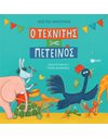 Ο ΤΕΧΝΙΤΗΣ ΠΕΤΕΙΝΟΣ (ΣΚΛΗΡΟΔΕΤΗ ΕΚΔΟΣΗ)