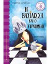 Η ΒΑΣΙΛΙΣΣΑ ΚΑΙ Ο ΣΤΡΑΤΙΩΤΗΣ