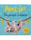 ΒΡΕΣ ΜΕ! ΤΑ ΜΩΡΑ ΖΩΑΚΙΑ