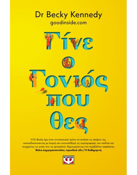 ΓΙΝΕ Ο ΓΟΝΙΟΣ ΠΟΥ ΘΕΣ