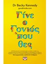 ΓΙΝΕ Ο ΓΟΝΙΟΣ ΠΟΥ ΘΕΣ