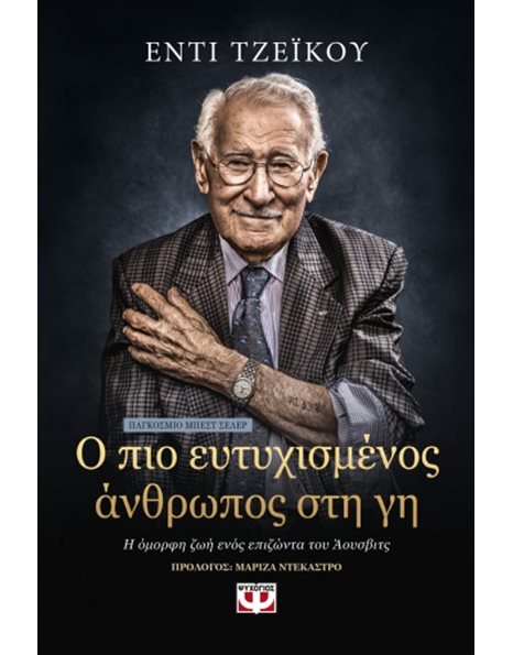 Ο ΠΙΟ ΕΥΤΥΧΙΣΜΕΝΟΣ ΑΝΘΡΩΠΟΣ ΣΤΗ ΓΗ