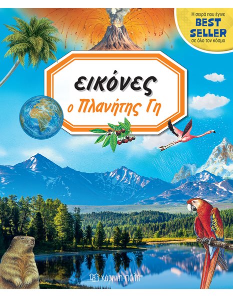 Ο ΠΛΑΝΗΤΗΣ ΓΗ