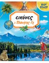 Ο ΠΛΑΝΗΤΗΣ ΓΗ