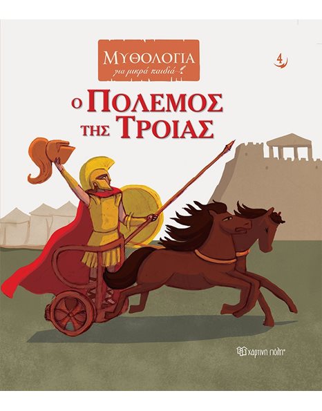 MYTHOLOGY FOR KIDS 4 - THE WAR OF TROY