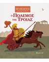 MYTHOLOGY FOR KIDS 4 - THE WAR OF TROY