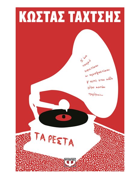 ΤΑ ΡΕΣΤΑ