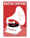 ΤΑ ΡΕΣΤΑ