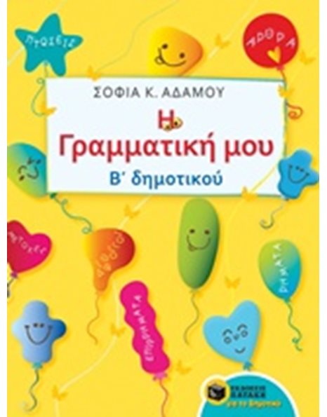 Η ΓΡΑΜΜΑΤΙΚΗ ΜΟΥ - Β' ΔΗΜΟΤΙΚΟΥ