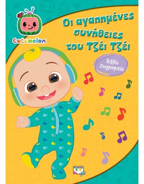 COCOMELON: ΟΙ ΑΓΑΠΗΜΕΝΕΣ ΣΥΝΗΘΕΙΕΣ ΤΟΥ ΤΖΕΪ ΤΖΕΪ - ΒΙΒΛΙΟ ΖΩΓΡΑΦΙΚΗΣ