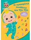 COCOMELON: ΟΙ ΑΓΑΠΗΜΕΝΕΣ ΣΥΝΗΘΕΙΕΣ ΤΟΥ ΤΖΕΪ ΤΖΕΪ - ΒΙΒΛΙΟ ΖΩΓΡΑΦΙΚΗΣ