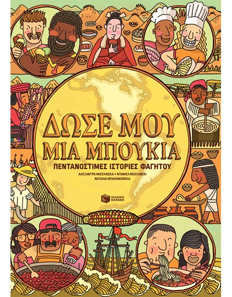 ΔΩΣΕ ΜΟΥ ΜΙΑ ΜΠΟΥΚΙΑ - ΠΕΝΤΑΝΟΣΤΙΜΕΣ ΙΣΤΟΡΙΕΣ ΦΑΓΗΤΟΥ