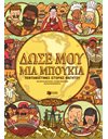 ΔΩΣΕ ΜΟΥ ΜΙΑ ΜΠΟΥΚΙΑ - ΠΕΝΤΑΝΟΣΤΙΜΕΣ ΙΣΤΟΡΙΕΣ ΦΑΓΗΤΟΥ