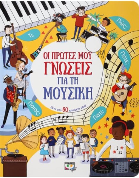 ΟΙ ΠΡΩΤΕΣ ΜΟΥ ΓΝΩΣΕΙΣ ΓΙΑ ΤΗ ΜΟΥΣΙΚΗ