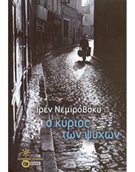 Ο ΚΥΡΙΟΣ ΤΩΝ ΨΥΧΩΝ