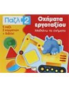 ΠΑΖΛ 2: ΟΧΗΜΑΤΑ ΕΡΓΟΤΑΞΙΟΥ - ΜΑΘΑΙΝΩ ΤΑ ΣΧΗΜΑΤΑ
