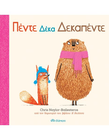 ΠΕΝΤΕ ΔΕΚΑ ΔΕΚΑΠΕΝΤΕ