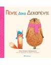 ΠΕΝΤΕ ΔΕΚΑ ΔΕΚΑΠΕΝΤΕ