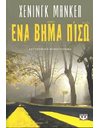ΕΝΑ ΒΗΜΑ ΠΙΣΩ