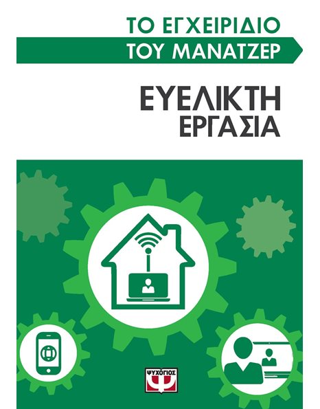 ΤΟ ΕΓΧΕΙΡΙΔΙΟ ΤΟΥ ΜΑΝΑΤΖΕΡ: ΕΥΕΛΙΚΤΗ ΕΡΓΑΣΙΑ