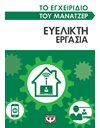 ΤΟ ΕΓΧΕΙΡΙΔΙΟ ΤΟΥ ΜΑΝΑΤΖΕΡ: ΕΥΕΛΙΚΤΗ ΕΡΓΑΣΙΑ