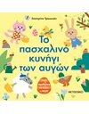 ΤΟ ΠΑΣΧΑΛΙΝΟ ΚΥΝΗΓΙ ΤΩΝ ΑΥΓΩΝ