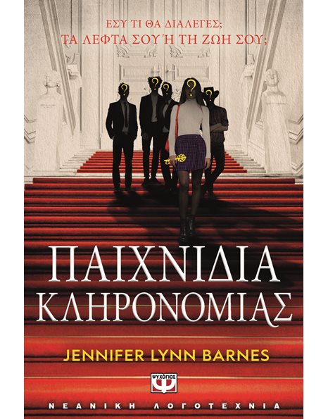 ΠΑΙΧΝΙΔΙΑ ΚΛΗΡΟΝΟΜΙΑΣ