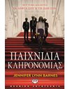 ΠΑΙΧΝΙΔΙΑ ΚΛΗΡΟΝΟΜΙΑΣ