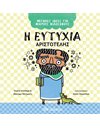 Η ΕΥΤΥΧΙΑ - ΑΡΙΣΤΟΤΕΛΗΣ