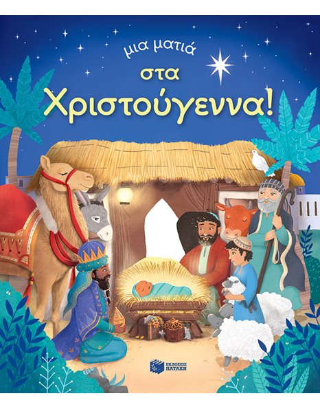 ΜΙΑ ΜΑΤΙΑ ΣΤΑ ΧΡΙΣΤΟΥΓΕΝΝΑ