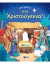 ΜΙΑ ΜΑΤΙΑ ΣΤΑ ΧΡΙΣΤΟΥΓΕΝΝΑ
