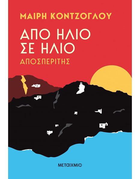 ΑΠΟ ΗΛΙΟ ΣΕ ΗΛΙΟ