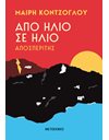 ΑΠΟ ΗΛΙΟ ΣΕ ΗΛΙΟ