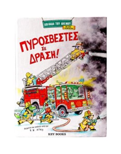 ΠΥΡΟΣΒΕΣΤΕΣ ΣΕ ΔΡΑΣΗ!