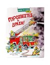 ΠΥΡΟΣΒΕΣΤΕΣ ΣΕ ΔΡΑΣΗ!