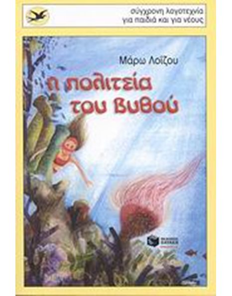 Η ΠΟΛΙΤΕΙΑ ΤΟΥ ΒΥΘΟΥ