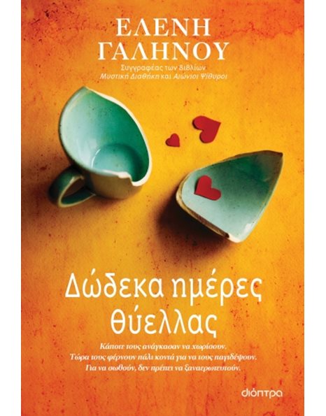 ΔΩΔΕΚΑ ΗΜΕΡΕΣ ΘΥΕΛΛΑΣ