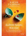 ΔΩΔΕΚΑ ΗΜΕΡΕΣ ΘΥΕΛΛΑΣ
