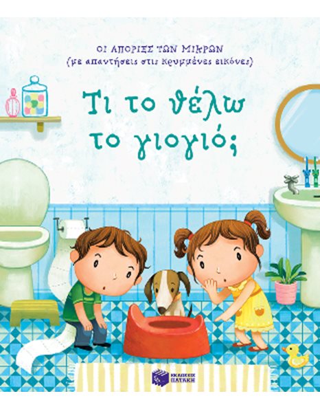 ΤΙ ΤΟ ΘΕΛΩ ΤΟ ΓΙΟΓΙΟ;