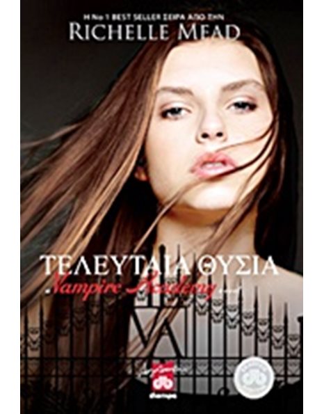 ΤΕΛΕΥΤΑΙΑ ΘΥΣΙΑ