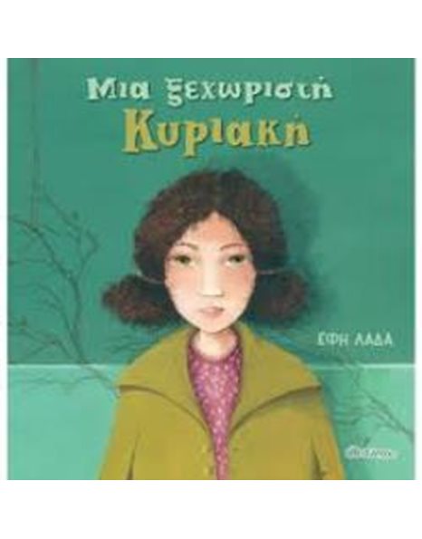 ΜΙΑ ΞΕΧΩΡΙΣΤΗ ΚΥΡΙΑΚΗ