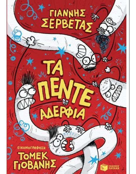 ΤΑ ΠΕΝΤΕ ΑΔΕΡΦΙΑ