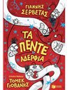 ΤΑ ΠΕΝΤΕ ΑΔΕΡΦΙΑ
