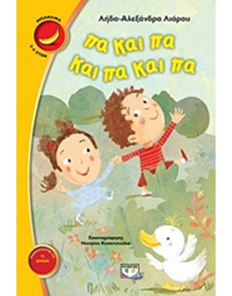 ΠΑ ΚΑΙ ΠΑ ΚΑΙ ΠΑ ΚΑΙ ΠΑ
