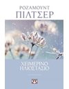 ΧΕΙΜΕΡΙΝΟ ΗΛΙΟΣΤΑΣΙΟ