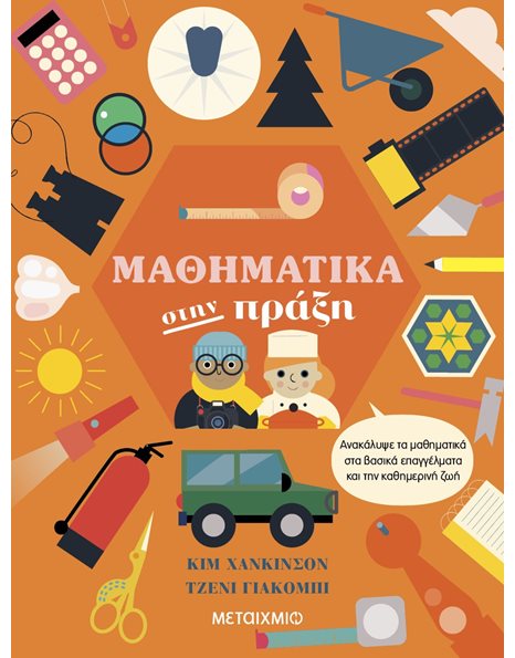 ΜΑΘΗΜΑΤΙΚΑ ΣΤΗΝ ΠΡΑΞΗ